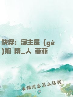快穿：宿主是個(gè)狐貍精