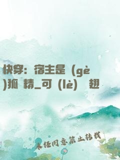 快穿：宿主是個(gè)狐貍精