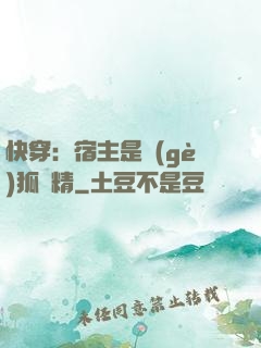 快穿：宿主是個(gè)狐貍精