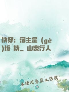 快穿：宿主是個(gè)狐貍精