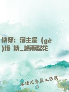 快穿：宿主是個(gè)狐貍精