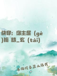 快穿：宿主是個(gè)狐貍精