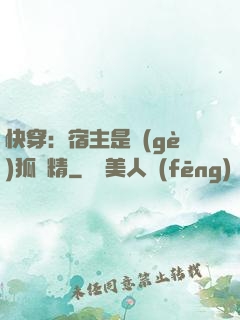 快穿：宿主是個(gè)狐貍精