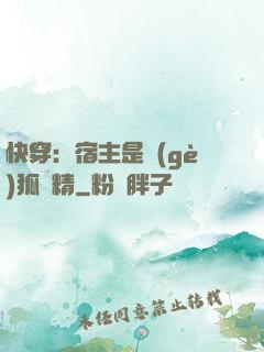 快穿：宿主是個(gè)狐貍精