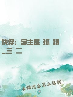 快穿：宿主是個狐貍精
