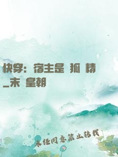 快穿：宿主是個狐貍精