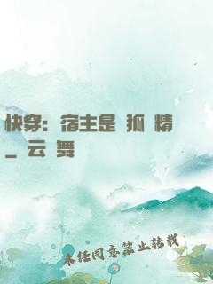 快穿：宿主是個狐貍精