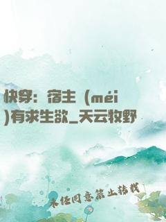 快穿：宿主沒(méi)有求生欲