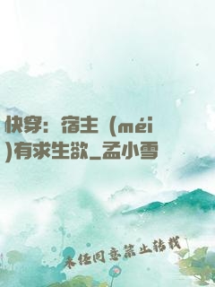 快穿：宿主沒(méi)有求生欲