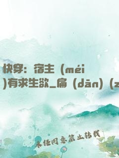 快穿：宿主沒(méi)有求生欲