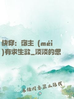 快穿：宿主沒(méi)有求生欲
