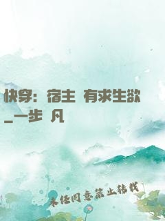 快穿：宿主沒有求生欲