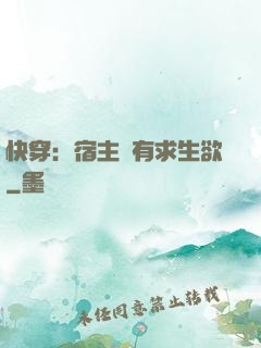 快穿：宿主沒有求生欲