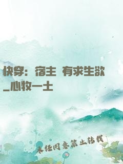 快穿：宿主沒有求生欲
