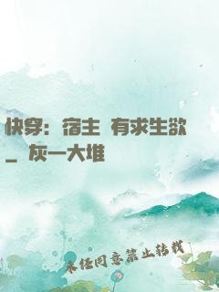 快穿：宿主沒有求生欲