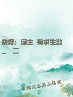 快穿：宿主沒有求生欲