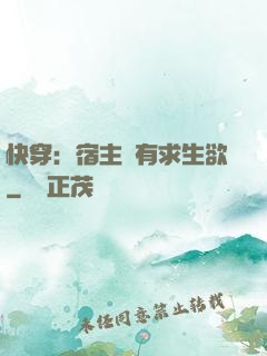 快穿：宿主沒有求生欲