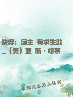 快穿：宿主沒有求生欲