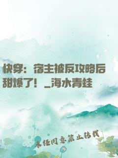 快穿：宿主被反攻略后甜爆了！