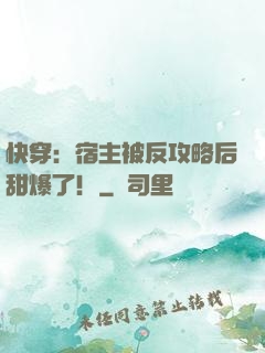 快穿：宿主被反攻略后甜爆了！