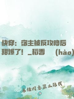 快穿：宿主被反攻略后甜爆了！