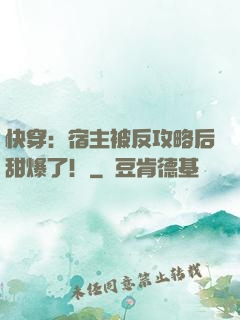 快穿：宿主被反攻略后甜爆了！