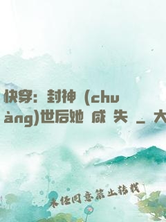 快穿：封神創(chuàng)世后她當咸魚失敗