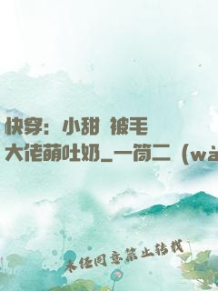 快穿：小甜寶被毛絨絨大佬萌吐奶