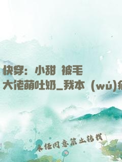 快穿：小甜寶被毛絨絨大佬萌吐奶