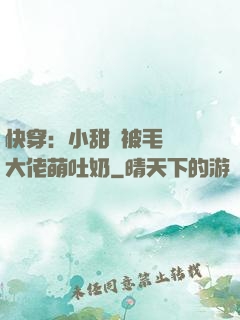 快穿：小甜寶被毛絨絨大佬萌吐奶