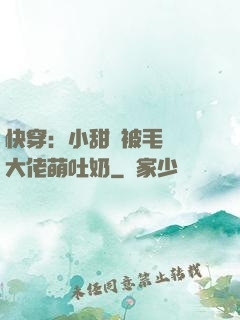 快穿：小甜寶被毛絨絨大佬萌吐奶