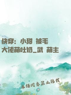 快穿：小甜寶被毛絨絨大佬萌吐奶