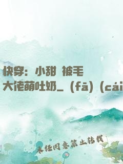 快穿：小甜寶被毛絨絨大佬萌吐奶