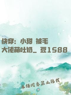 快穿：小甜寶被毛絨絨大佬萌吐奶