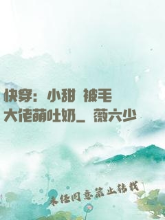 快穿：小甜寶被毛絨絨大佬萌吐奶