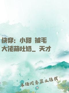快穿：小甜寶被毛絨絨大佬萌吐奶