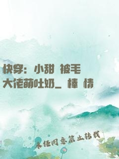 快穿：小甜寶被毛絨絨大佬萌吐奶
