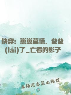 快穿：崽崽莫慌，爸爸來(lái)了