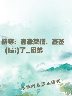 快穿：崽崽莫慌，爸爸來(lái)了
