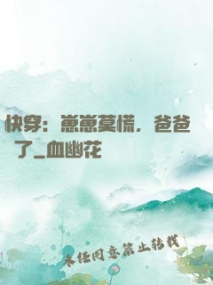 快穿：崽崽莫慌，爸爸來了