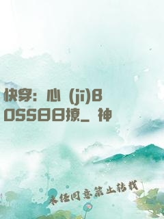 快穿：心機(jī)BOSS日日撩
