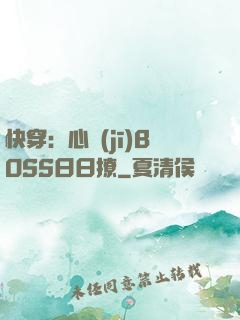 快穿：心機(jī)BOSS日日撩