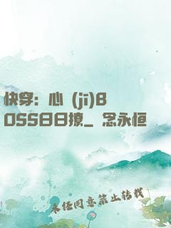 快穿：心機(jī)BOSS日日撩