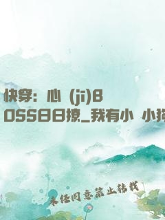 快穿：心機(jī)BOSS日日撩