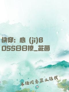 快穿：心機(jī)BOSS日日撩