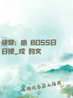 快穿：心機BOSS日日撩