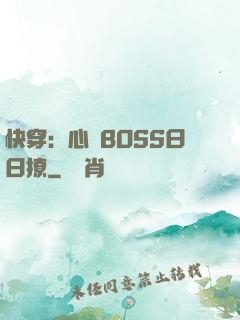 快穿：心機BOSS日日撩