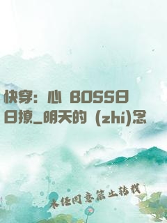 快穿：心機BOSS日日撩