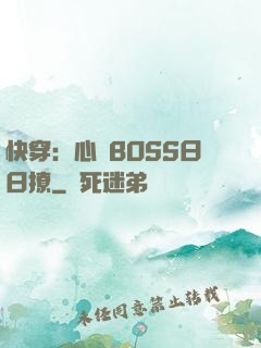快穿：心機BOSS日日撩