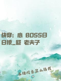 快穿：心機BOSS日日撩